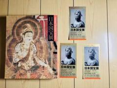 日本国宝展 図録 東京国立博物館 1990年 入場券半券3