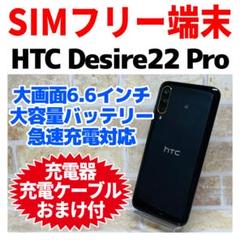 SIMフリー HTC Desire22 Pro 128GB ブラック 電池良好