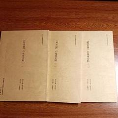 『明実録』の琉球史料　一・二・三巻　3冊セット 明実録』の琉球史料 一・二・三巻 3冊セット - メルカリ