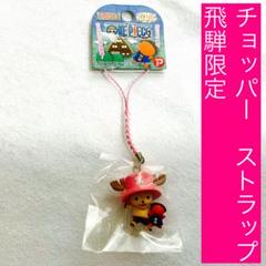 チョッパー　ストラップ　飛騨限定　さるぼぼ　ONEPIECE