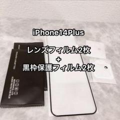 ◯【２+２枚】iPhone14Plus レンズフィルム 保護フィルム