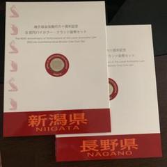 地方自治法施行60周年記念 5百円 新潟県 長野県 貨幣セット