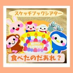 スケッチブックシアター　ペープサート　保育教材　誕生会「食べたのだあれ？」幼児