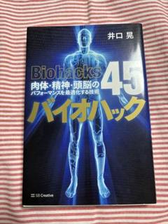 バイオハック 肉体・精神・頭脳のパフォーマンスを最適化する技術45