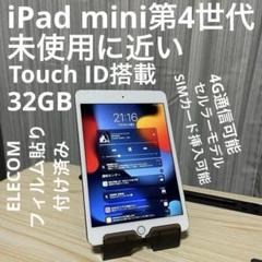 iPad mini第4世代　セルラーモデル(SIMフリー)　32GB未使用に近い