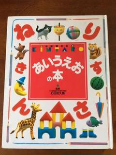 h-246 ※4 あいうえおずかん 講談社版 幼稚園百科 昭和48年7月12