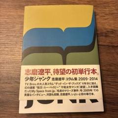 少年ジャンク 志磨遼平 コラム集 2009-2014 - メルカリ