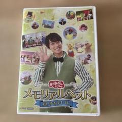 NHKおかあさんといっしょ メモリアルベスト だいすきなキミに