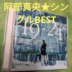 【2024年最新】阿部真央 ベストの人気アイテム メルカリ