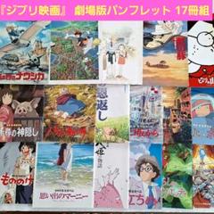 ジブリ映画　パンフレット (全12冊) ジブリ映画のポスター＆パンフレットを完全復刻「ジブリMovie