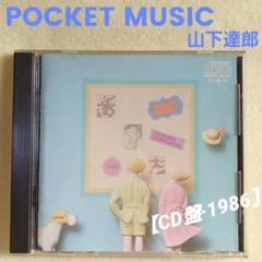 2025年最新】山下達郎 pocket musicの人気アイテム - メルカリ