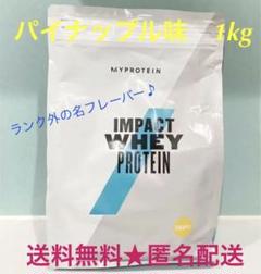 隠れ美味フレーバー★ マイプロテイン インパクトホエイ パイナップル味 ♪