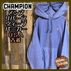 チャンピオン リバースウィーブ パーカー ブルー ロゴ フーディ USA古着 S