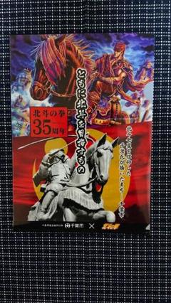 北斗の拳 × 千葉市 クリアファイルのサムネイル