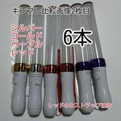 キンブレ比較画像有り、ペンライトLED15色カラー、色指定可、6本、新品