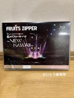 FRUITS ZIPPER　 Blu-ray DVD　完全受注生産限定盤 2024年9月18日(水)「1st LIVE FILM at 日本武道館FRUITS ZIPPER