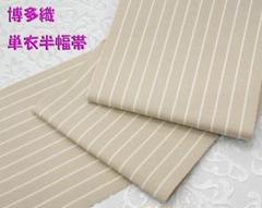 別注品！ 新品 博多織 単衣半幅帯 浴衣帯 カフェベージュストライプ帯端処理済 別注品！ 新品 博多織【長尺】単衣半幅帯 浴衣帯 カフェベージュ