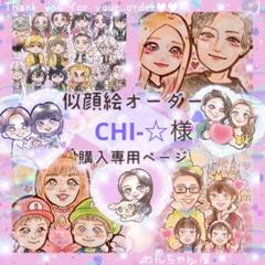* まなこ3636様 似顔絵オーダー ご購入専用ページ * CHI-☆様 似顔絵オーダー ご購入専用ページ * - メルカリ