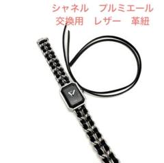 シャネル　プルミエール　腕時計　時計　交換用　レザー　組紐　ヒモ　1組2本