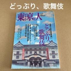 「どっぷり、歌舞伎」　東京人  2002年8月 No.180のサムネイル