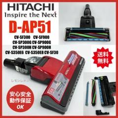 中古　日立　掃除機　CV-SF900　ヘッド　回転ブラシ　希少　D-AP51 赤 2025年最新】日立 掃除機 d-ap51の人気アイテム - メルカリ