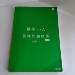 数学Ⅰ・A 基礎問題精講