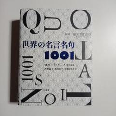 世界の名言名句 1001 三省堂 - メルカリ