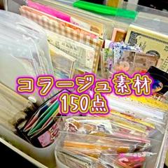 コラージュ素材150点　おすそ分け
