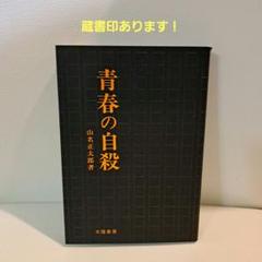 青春の自殺 山名正太郎著
