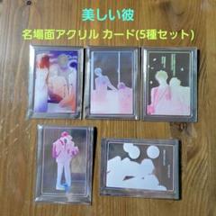 美しい彼 まとめ売り セット 7net限定blu-ray 美しい彼セット 小説劇場版帯 写真集genic