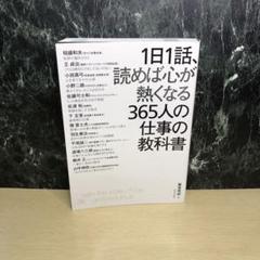 1日1話、読めば心が熱くなる365人の仕事の教科書
