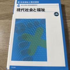 新・社会福祉士養成講座 4 (現代社会と福祉)