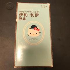 ポケット プログレッシブ 伊和・和伊辞典☆(ハローキティ版)☆