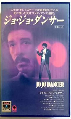 ジョ・ジョ・ダンサー (86) 監督、主演リチャード・プライヤー