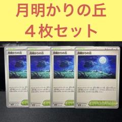 月明かりの丘4枚セット - メルカリ