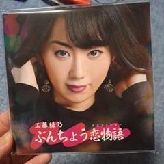 工藤綾乃 ぶんちょう恋物語（ラブストーリー）