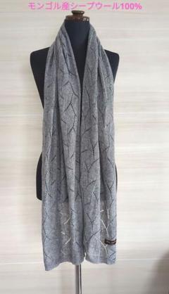 モンゴル産シープウール 編模様マフラー ストール sheep wool 100%