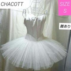 日本全国送料無料商品 | 特集 | 白鳥の湖 クリーニング済CHACOTT バレエドレス チュール サテン その他