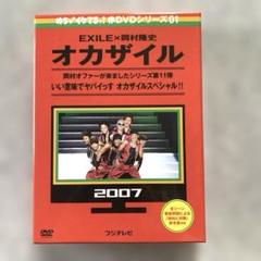 オカザイル DVD 2007年 EXILE 岡村隆史