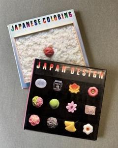 JAPANESE COLORING/JAPAN DESIGN 2冊組田中一光
