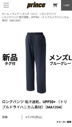 新品未使用 プリンス テニスウェア メンズロングパンツ 吸汗速乾、UVカット
