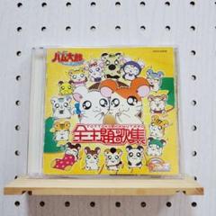 「とっとこハム太郎」ソングコレクション 全主題歌集 ☆シールスタンプなし