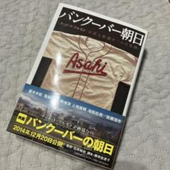 Amazon.co.jp: バンクーバーの朝日 DVD 通常版 : 妻夫木聡, 亀梨