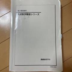 高3理系数学入試数学確認シリーズ - メルカリ