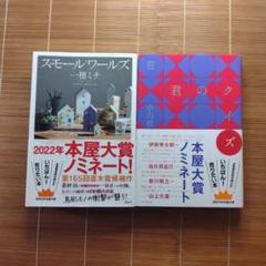 【初版多め・サイン本2冊】本屋大賞ノミネート 2025年 6冊セット 第22回2025年本屋大賞ノミネート10作品を予想 - 本当に本が読み
