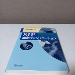 SJF関節ファシリテーション