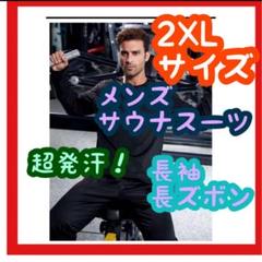 【超お買い得】新品　サウナスーツ　2XL 長袖　長ズボン　上下セット　黒