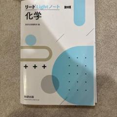 改訂版 リードLightノート化学