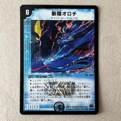 デュエマ 斬隠オロチ 1枚 - メルカリ