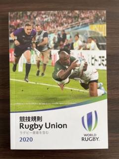 2020 Rugby Union 競技規則 ルールブック ラグビー　新品未使用のサムネイル